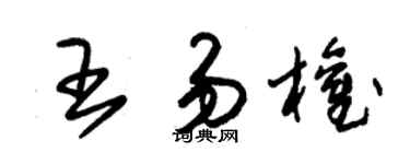 朱锡荣王易权草书个性签名怎么写