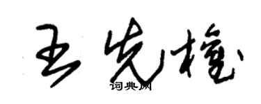 朱锡荣王先权草书个性签名怎么写