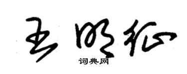 朱锡荣王明征草书个性签名怎么写