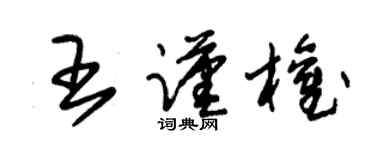 朱锡荣王谨权草书个性签名怎么写