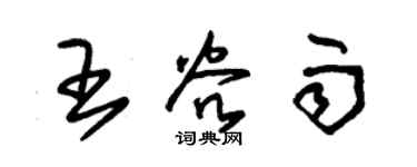 朱锡荣王谷雨草书个性签名怎么写