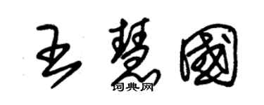 朱锡荣王慧国草书个性签名怎么写