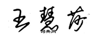 朱锡荣王慧莎草书个性签名怎么写