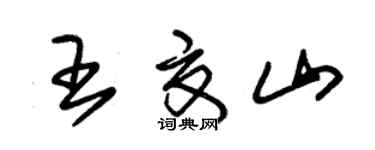 朱锡荣王夏山草书个性签名怎么写