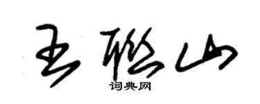 朱锡荣王联山草书个性签名怎么写