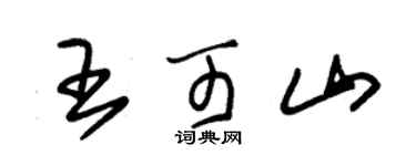 朱锡荣王可山草书个性签名怎么写