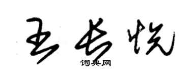 朱锡荣王长悦草书个性签名怎么写