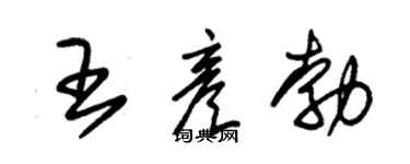 朱锡荣王彦勃草书个性签名怎么写