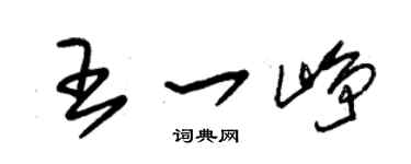 朱锡荣王一峥草书个性签名怎么写