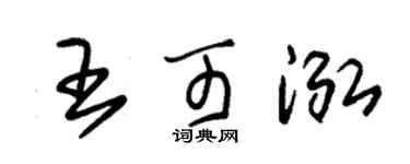 朱锡荣王可泓草书个性签名怎么写