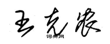 朱锡荣王克农草书个性签名怎么写