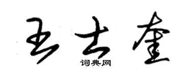 朱锡荣王士奎草书个性签名怎么写