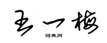 朱锡荣王一梅草书个性签名怎么写