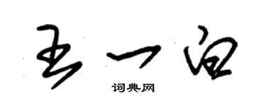 朱锡荣王一白草书个性签名怎么写