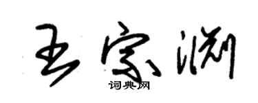 朱锡荣王宗渊草书个性签名怎么写