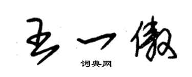 朱锡荣王一傲草书个性签名怎么写