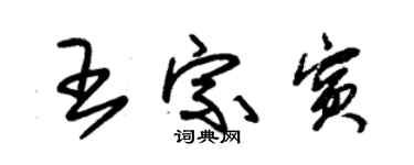 朱锡荣王宗宾草书个性签名怎么写