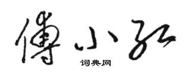 骆恒光傅小红草书个性签名怎么写