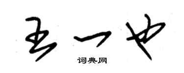 朱锡荣王一也草书个性签名怎么写