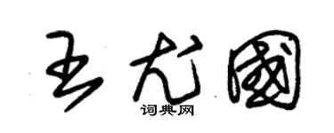 朱锡荣王尤国草书个性签名怎么写