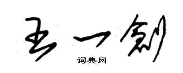 朱锡荣王一创草书个性签名怎么写