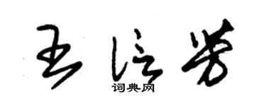 朱锡荣王信芳草书个性签名怎么写