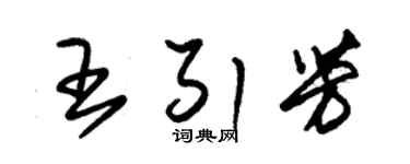 朱锡荣王引芳草书个性签名怎么写