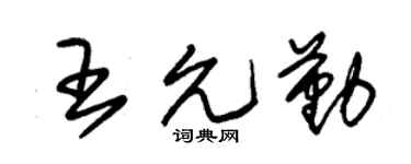 朱锡荣王允勤草书个性签名怎么写