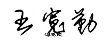 朱锡荣王宽勤草书个性签名怎么写