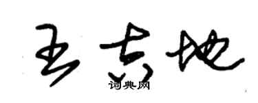 朱锡荣王吉地草书个性签名怎么写