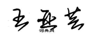 朱锡荣王亚芸草书个性签名怎么写