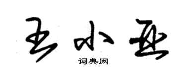 朱锡荣王小亚草书个性签名怎么写