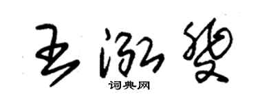 朱锡荣王泓斐草书个性签名怎么写