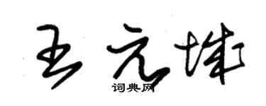 朱锡荣王元城草书个性签名怎么写