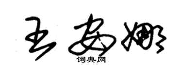 朱锡荣王安娜草书个性签名怎么写