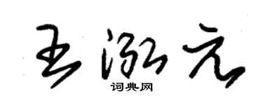 朱锡荣王泓元草书个性签名怎么写