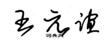 朱锡荣王元谊草书个性签名怎么写