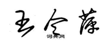 朱锡荣王令萍草书个性签名怎么写