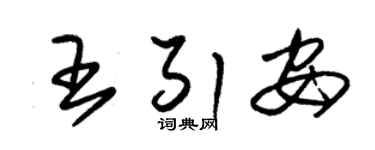 朱锡荣王引安草书个性签名怎么写