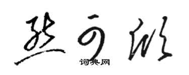 骆恒光熊可欣草书个性签名怎么写