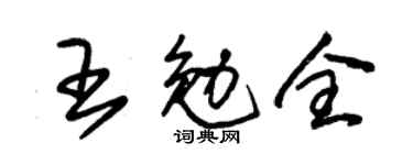 朱锡荣王勉全草书个性签名怎么写