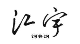 骆恒光江宇草书个性签名怎么写