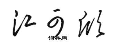 骆恒光江可欣草书个性签名怎么写