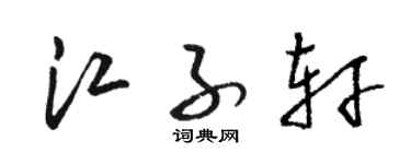 骆恒光江子轩草书个性签名怎么写