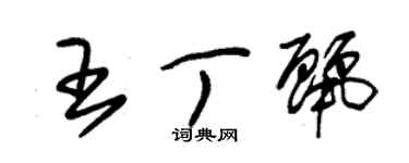 朱锡荣王丁丽草书个性签名怎么写