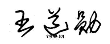 朱锡荣王道勋草书个性签名怎么写