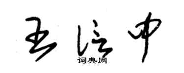 朱锡荣王信中草书个性签名怎么写