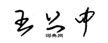 朱锡荣王上中草书个性签名怎么写