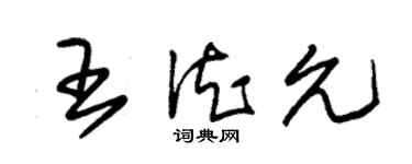 朱锡荣王德允草书个性签名怎么写