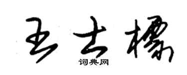 朱锡荣王士标草书个性签名怎么写